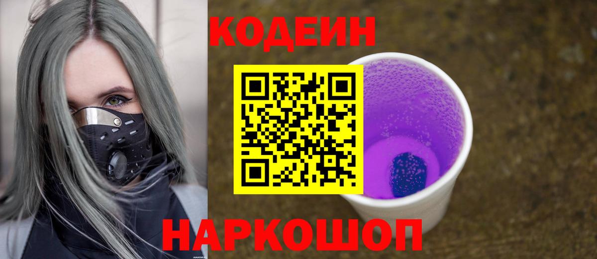 Codein напиток Lean (лин)  Вход с VPN  Кодеиновый сироп Lean Purple Drank  Ишим 